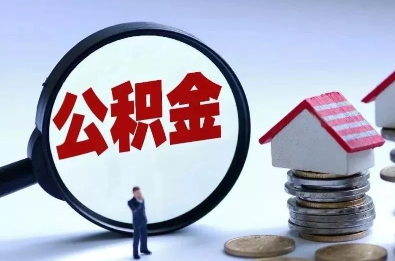 东明离职后公积金会怎么样（离职后的公积金）